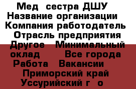 Мед. сестра ДШУ › Название организации ­ Компания-работодатель › Отрасль предприятия ­ Другое › Минимальный оклад ­ 1 - Все города Работа » Вакансии   . Приморский край,Уссурийский г. о. 